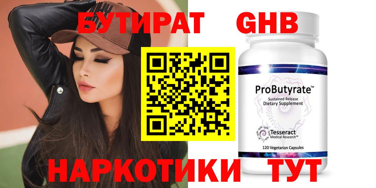 БУТИРАТ 99% Трёхгорный